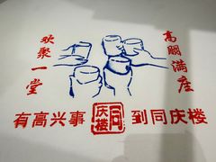 -同庆楼(花园店)