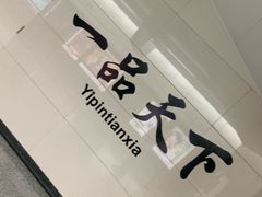 -一品天下(地铁站)