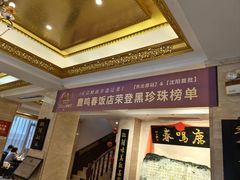 -鹿鸣春饭店(总店)