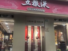 -五粮液(凤阳路店)