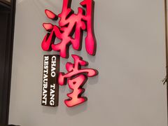 -潮堂 · 潮州菜(人广来福士店)