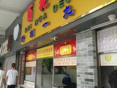 门面-百花传统甜品店(原址店)