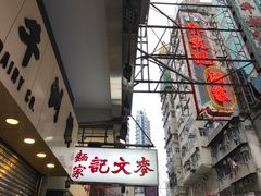 -麦文记面家(佐敦店)