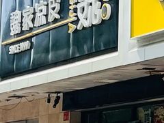 -魏家凉皮(协和店)