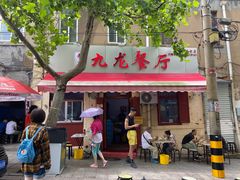 门面-九龙餐厅(大沽路店)