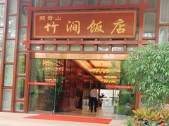 门面-竹涧府