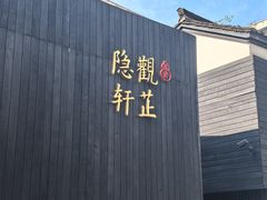 -觀芷隐轩