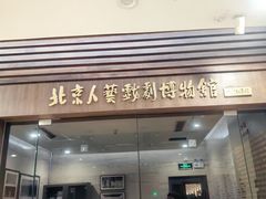 -北京人艺戏剧博物馆