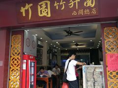 门面-竹园竹升面(西关总店)