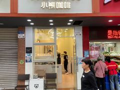 门面-BIRR COFFEE小熊咖啡(鸿瑞店)