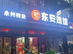 -东安鸡馆(蔡锷南路店)