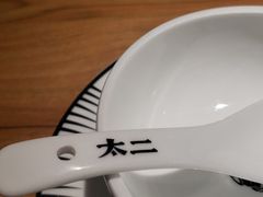 -太二酸菜鱼(福州泰禾店)