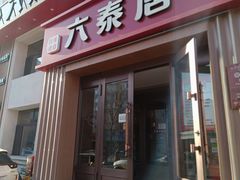 -六泰居·尔滨地标·东北菜(黄河路店)