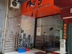 门面-PHO·5越南牛肉粉(建新路店)