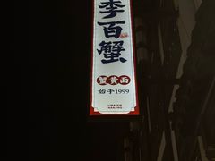 -李百蟹·江南蟹黄面·河景餐厅(夫子庙总店)