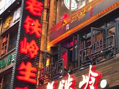 -老铁岭·涮肚烧烤(太原街店)