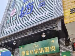 门面-蘭番坊青海特色铜锅涮·清真