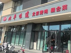 -北平味道.京味菜.烤鸭(梨园店)
