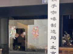 -Metal hands·铁手咖啡