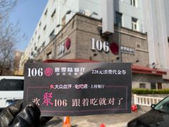 -106餐厅(山水文园店)