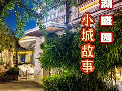 -小城故事·地道宁波味(月湖盛园店)