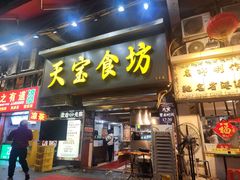-天宝食坊·啫啫煲大排档(西华路店)