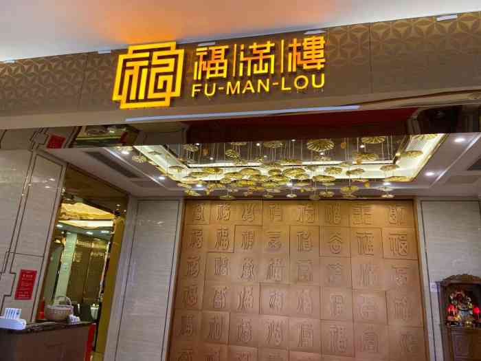 福满楼粤菜酒楼(益田假日店)