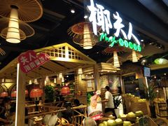 门面-椰夫人·养生椰子鸡(黄埔时代城店)