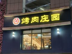 -韩香福烤肉庄园(荣成店)