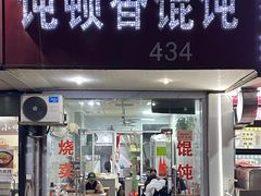 -饨顿香馄饨