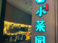 -小菜园新徽菜(青岛市南万象城店)