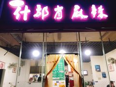 -高记什邡肖麻辣(成都店)