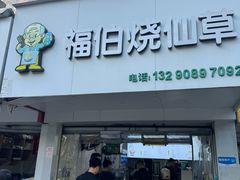 -福伯烧仙草(至诚店)