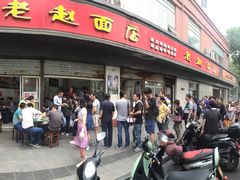 -老赵面店(大西路店)