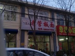 门面-老管板面(旭安园店)
