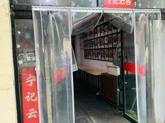 门面-海清宁记大馅云吞