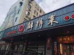 -鲜得来排骨年糕(即墨路店)