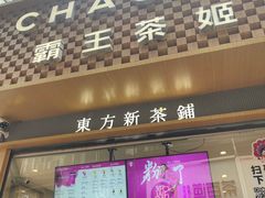 -霸王茶姬(金港国际店)