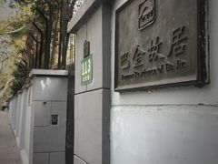 -巴金故居