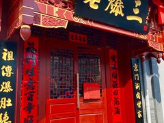 门面-京门老爆三·铜锅涮肉 爆肚(望京店)