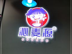 门面-沁麦源过桥米线(总店)
