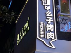 门面-么子烤肉(化龙池店)