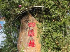-四海楼(如皋定慧禅寺店)