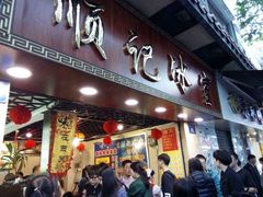 门面-顺记冰室(宝华路店)