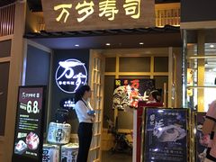门面-万岁寿司(万国店)