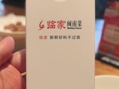 -临家闽南菜(大唐店)