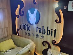 -白兔子密室(长寿路店)