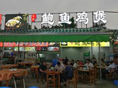 门面-吉品莞家·鲍鱼鸡煲(东莞店)