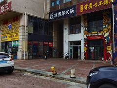 -贰重天冰煮羊自助火锅(东坝店)