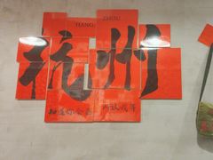 -方铲铲·成都板凳面(滨江银泰店)